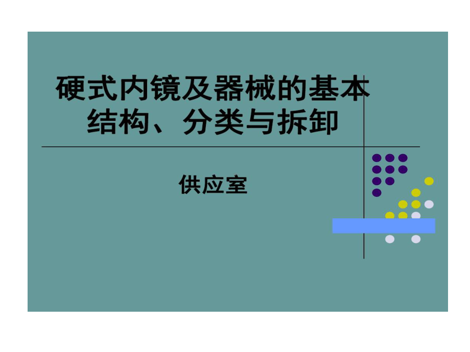 硬式内镜及器械基本结构分类与拆卸课件.ppt_第1页