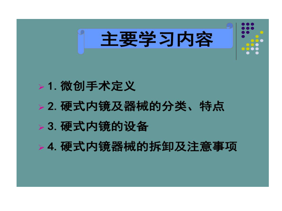 硬式内镜及器械基本结构分类与拆卸课件.ppt_第2页