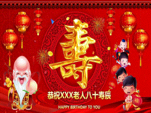 喜庆寿宴庆典庆祝生日八十大寿模板课件.ppt