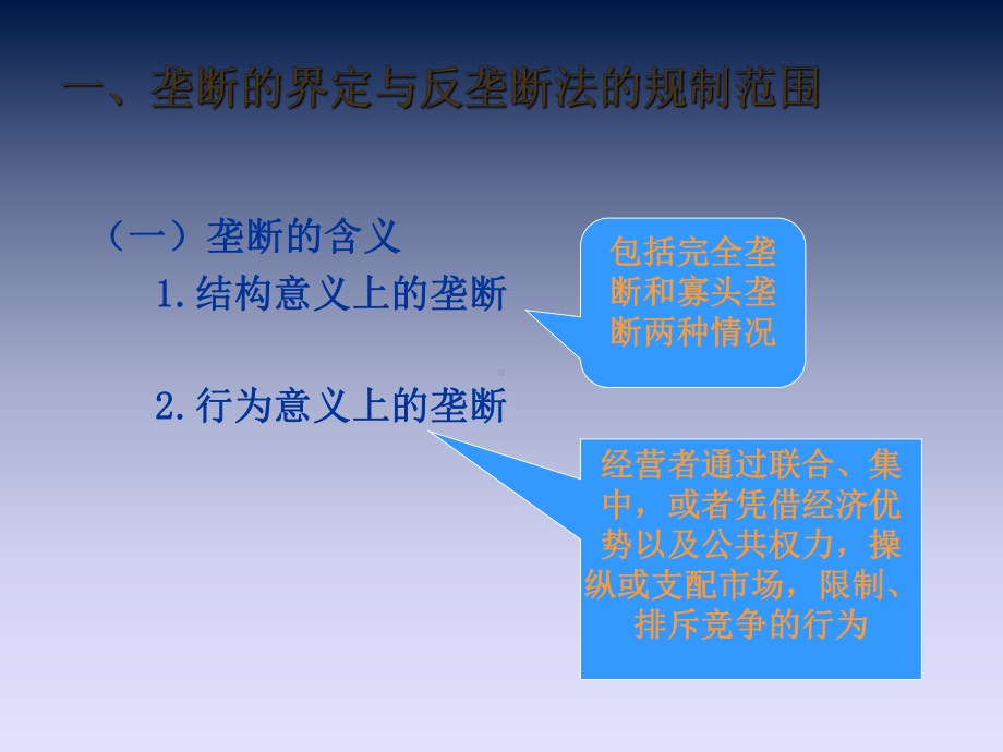 经济法课件第八章反垄断法.ppt_第3页