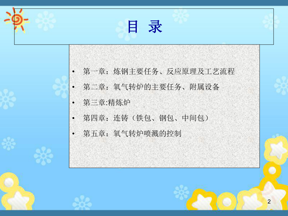 炼钢工艺流程及典型案例介绍课件.ppt_第2页