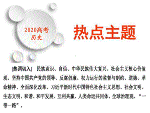 专题01-一带一路(上)-2020高考历史热点专题直击冲刺·三轮复习课件.pptx