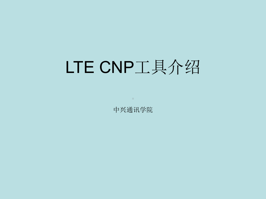 最新(完美版)LOBT10C1-ZXPOS-LTE-CNP工具介绍-30课件.ppt_第1页