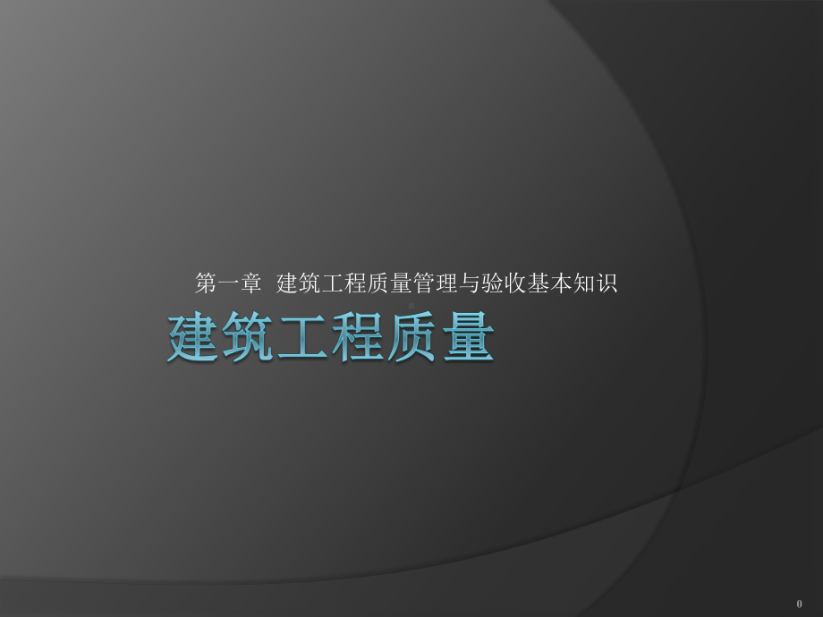 建筑工程质量建筑工程质量管理与验收基本知识课件.ppt_第1页