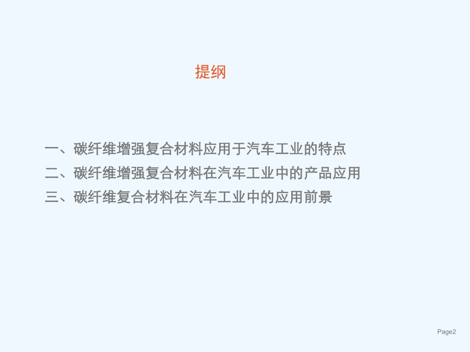 碳纤维增强复合材料在汽车工业中课件.ppt_第2页