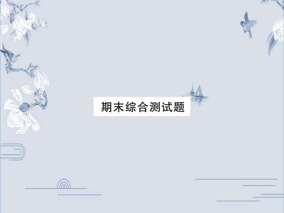 外研版九年级英语上册习题课件：期末综合测试题(共36张PPT).ppt_第1页