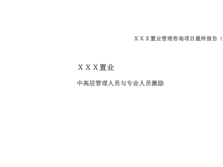 万科中层及高层管理人员激励方案设计课件.ppt_第1页