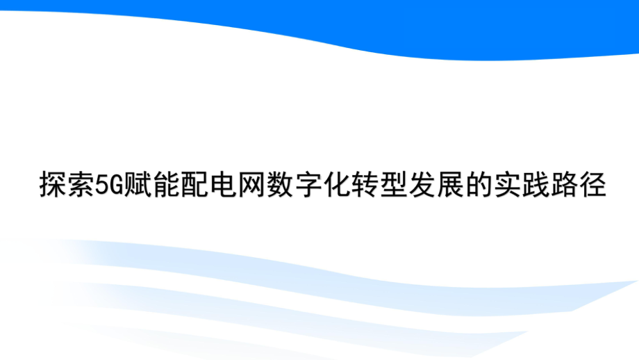 探索5G赋能配电网数字化转型发展的实践路径电力技术讲座课件.pptx_第1页