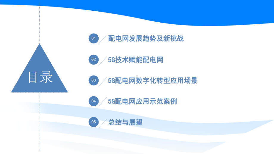 探索5G赋能配电网数字化转型发展的实践路径电力技术讲座课件.pptx_第2页