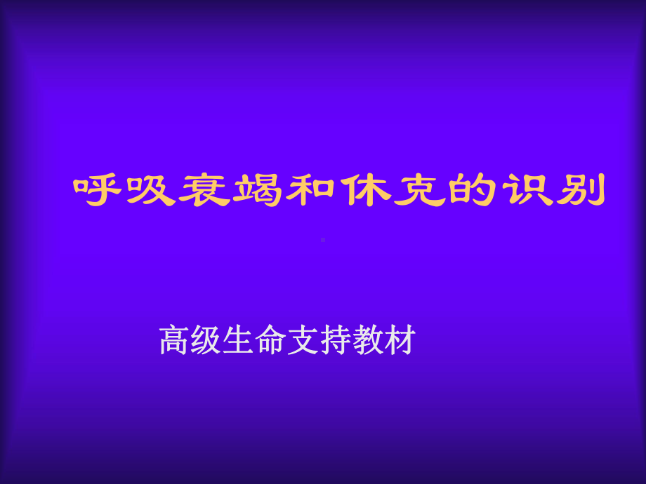 呼吸衰竭和休克的识别课件.ppt_第1页