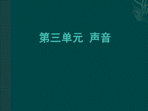 四年级科学上册第三单元复习资料课件.pptx