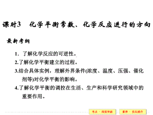 第七章-课时3-化学平衡常数、化学反应进行的方向课件.ppt