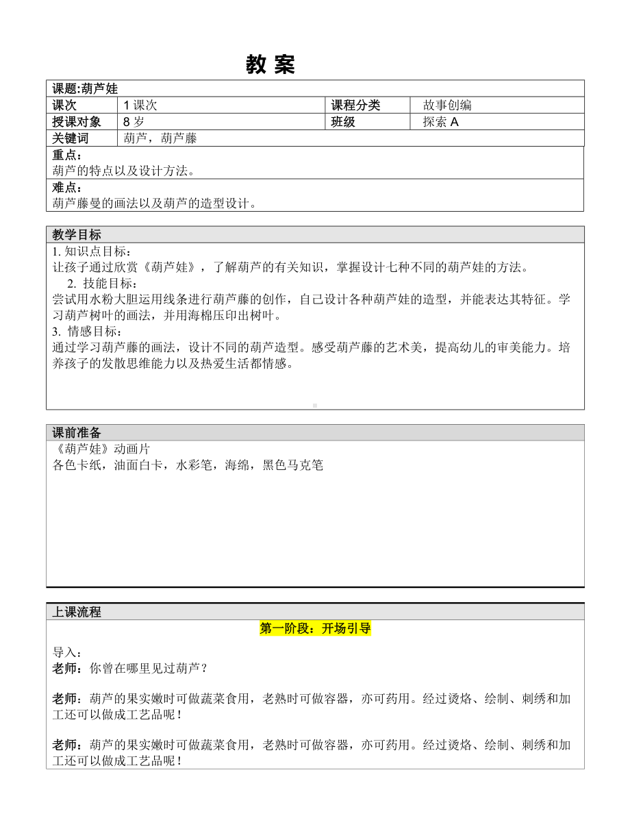 二年级上册美术课外探索A班教案-葫芦娃—教案-全国通用.doc_第1页