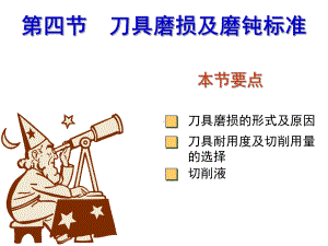 第二章第四节刀具磨损及磨钝标准(机械制造技术A)课件.ppt