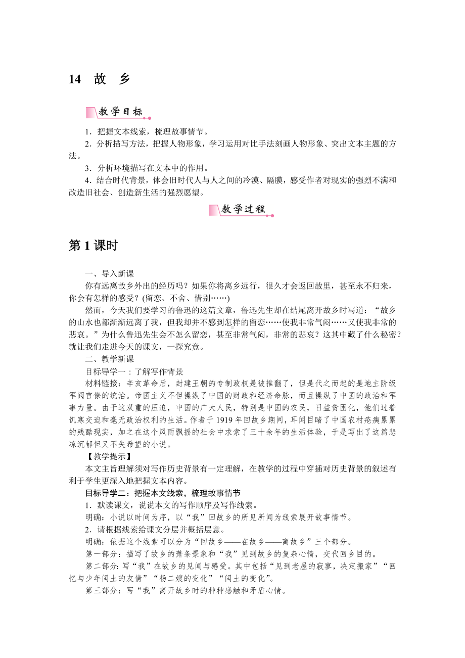 部编版九年级语文上册配套word教案14故乡.docx_第1页