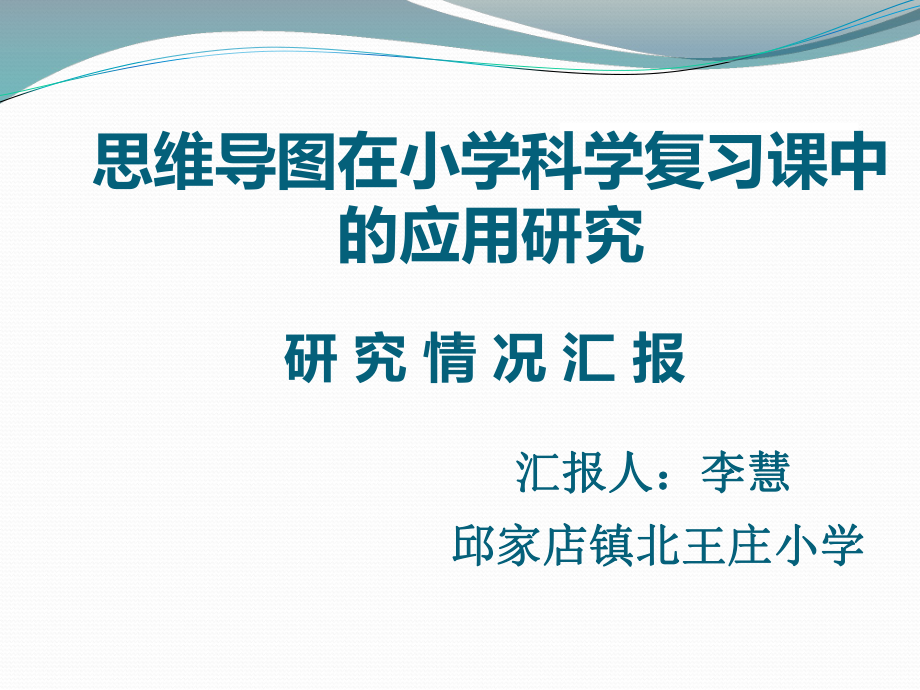 思维导图小学科学复习课中的应用资料课件.ppt_第1页