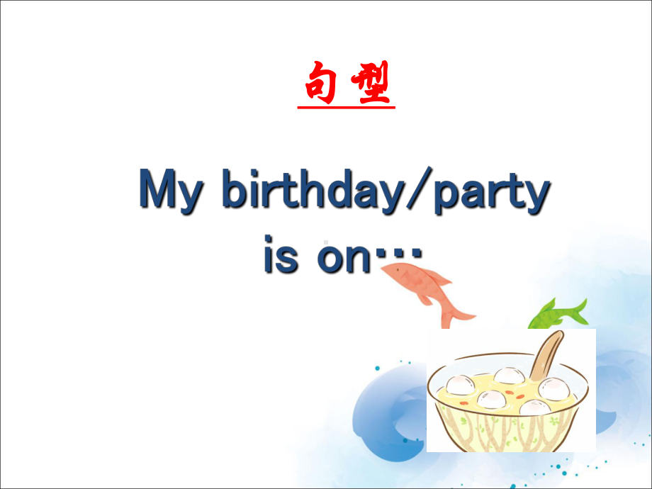 三年级上册英语-Unit-6-Birthdays-Lesson-3-3人教新起点课件.ppt（纯ppt,可能不含音视频素材）_第3页