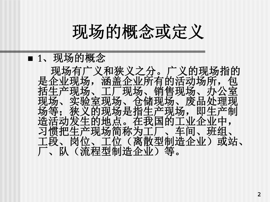 煤矿企业生产现场管理课件.ppt_第2页