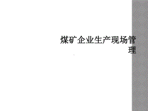 煤矿企业生产现场管理课件.ppt