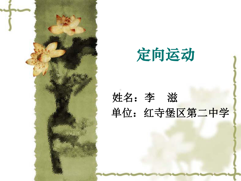 定向运动课件.ppt_第1页