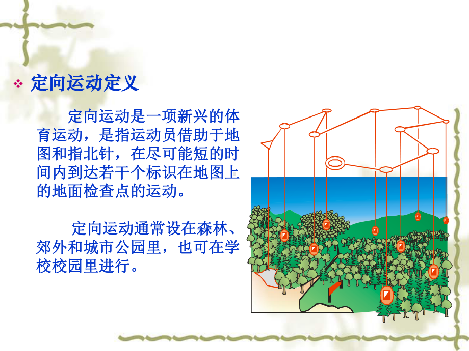 定向运动课件.ppt_第2页