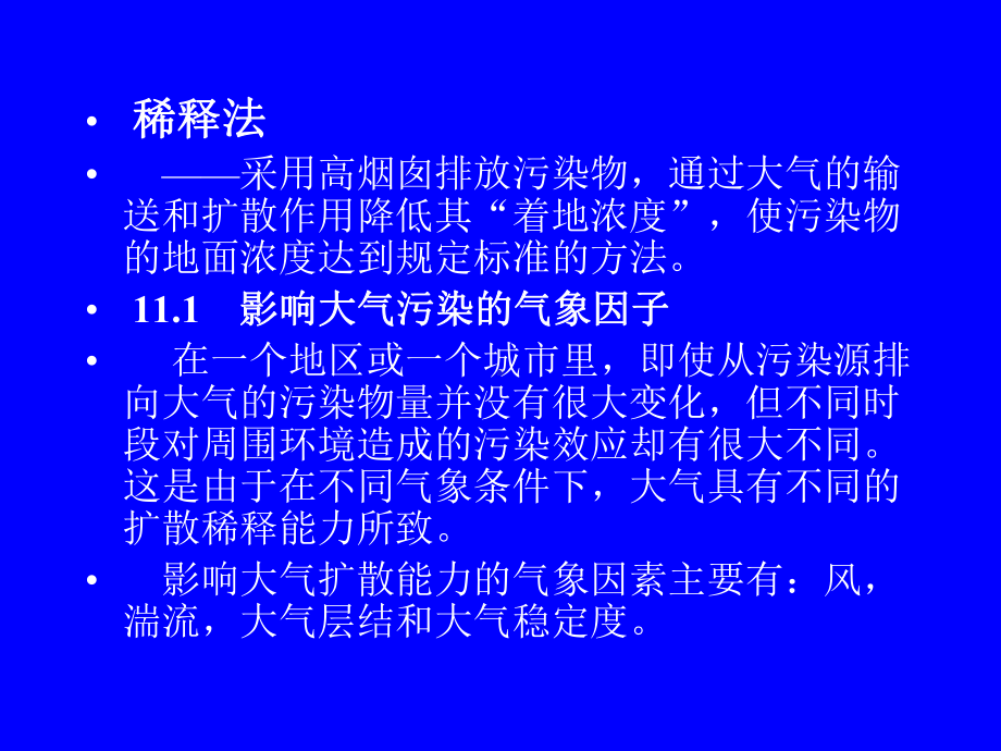 第11章污染物的稀释法控制方案.ppt_第2页