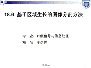 基于区域生长的图像分割方法课件.ppt