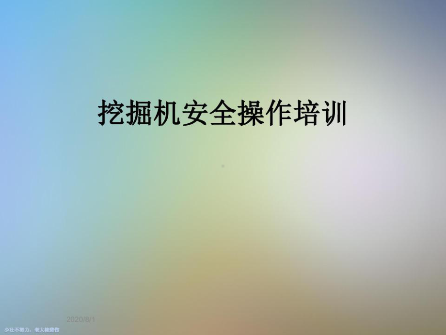 挖掘机安全操作培训课件.ppt_第1页