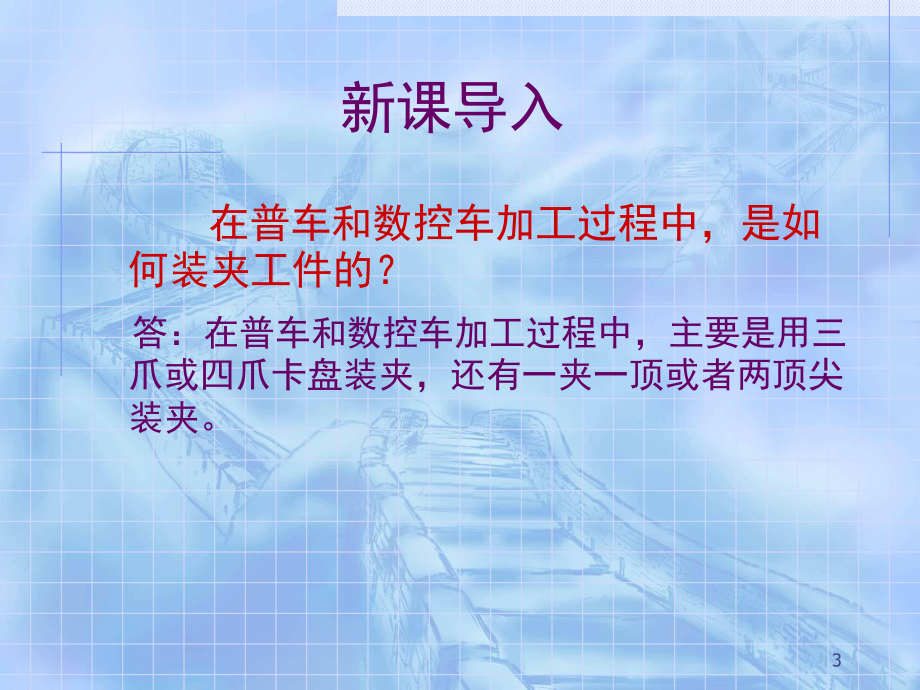 数控铣床、加工中心上的零件装夹教学课件.ppt_第3页