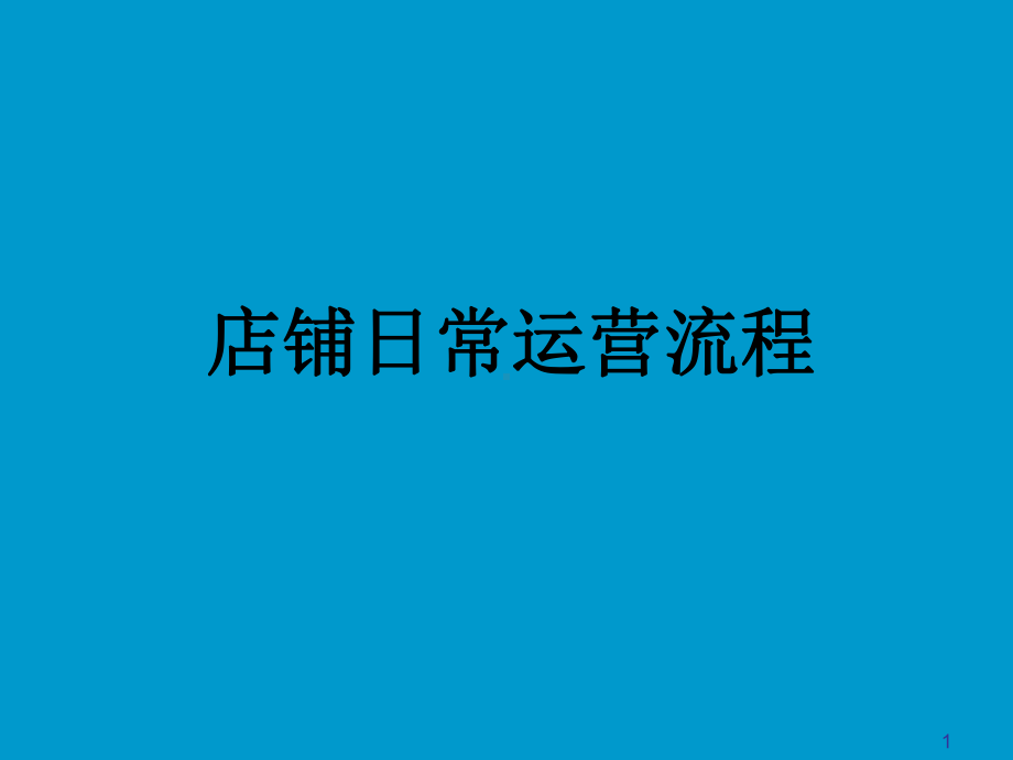 店铺终端日常运营流程课件.ppt_第1页