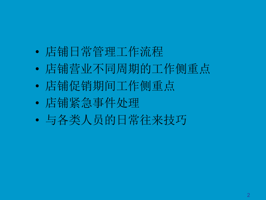 店铺终端日常运营流程课件.ppt_第2页