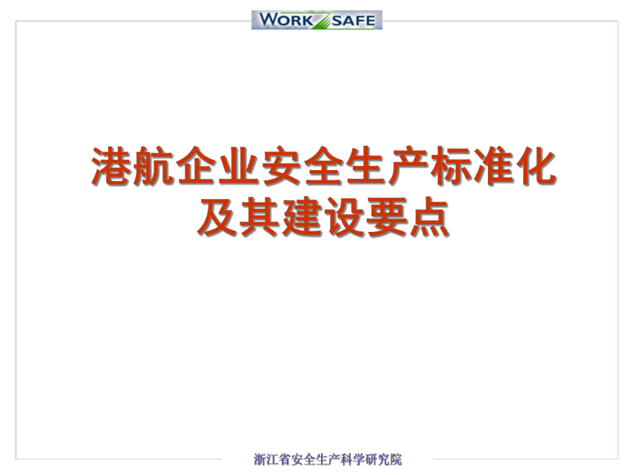 港口航运企业安全生产标准化及其建设要点课件.pptx_第1页