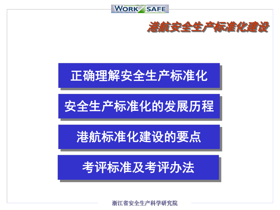 港口航运企业安全生产标准化及其建设要点课件.pptx_第2页