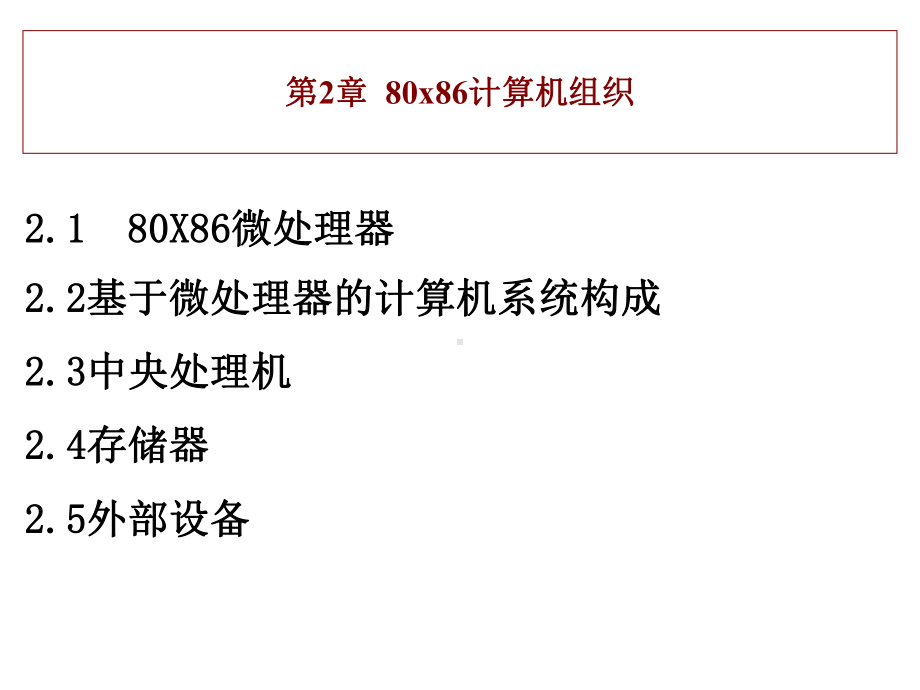 第二章-80X86计算机组织-课件.ppt_第1页