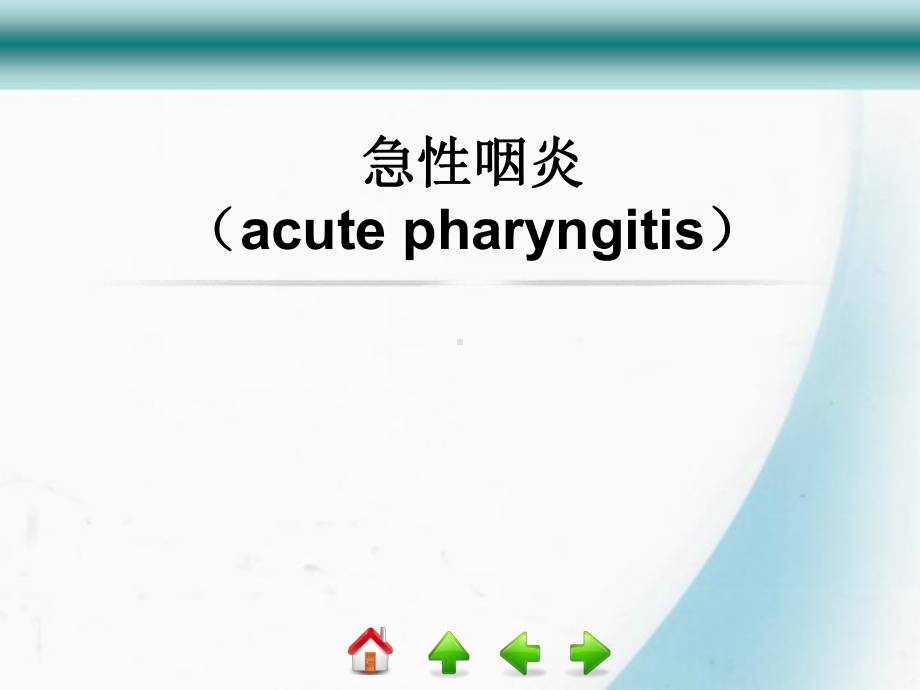 常见咽部疾病课件.pptx_第3页