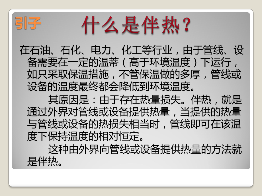 电伴热施工及维护要点课件.pptx_第3页