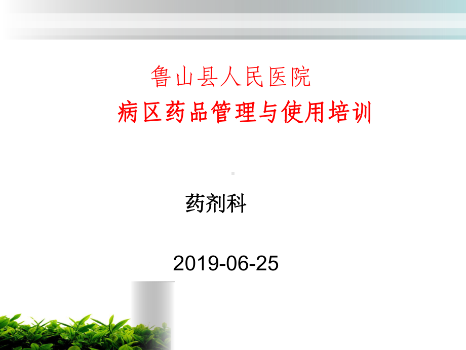 病区药品管理与使用-鲁山人民医院办公自动化系统课件.ppt_第1页