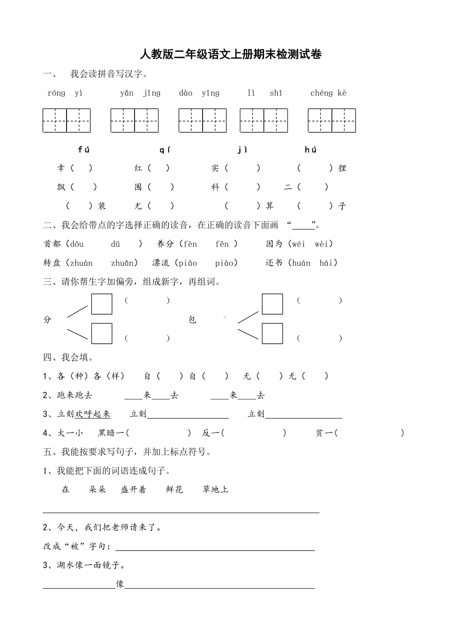 二年级上册语文试题-期末测试卷-人教部编版（无答案） (9).doc_第1页