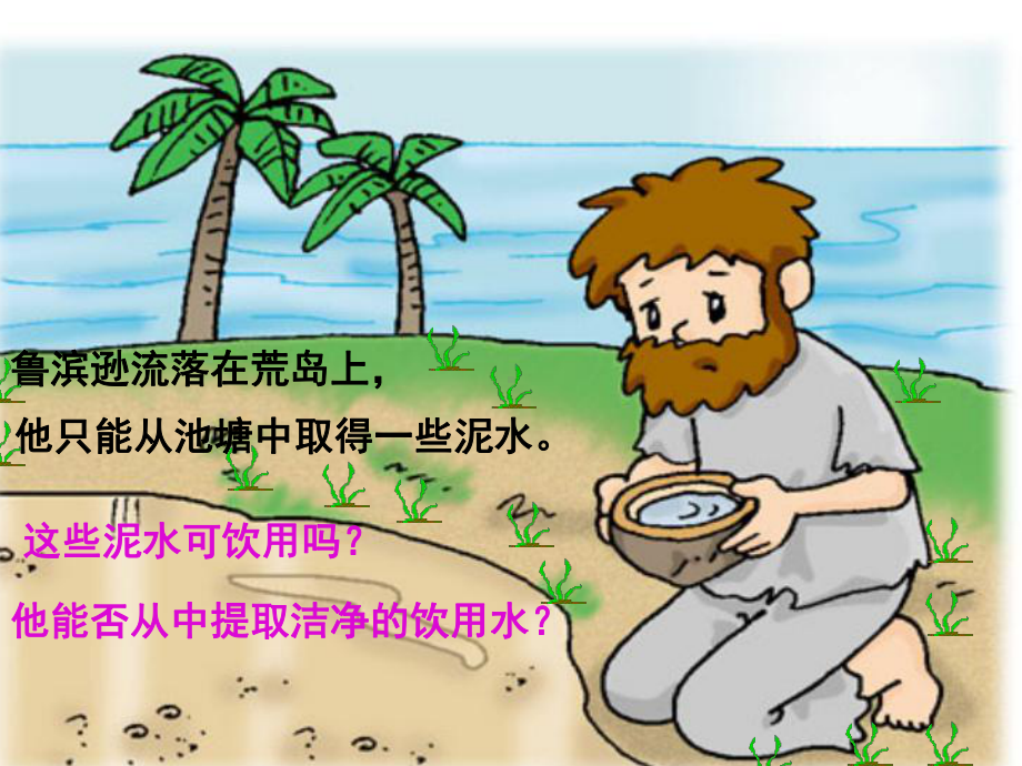 水的净化苏-教学课件.ppt_第2页