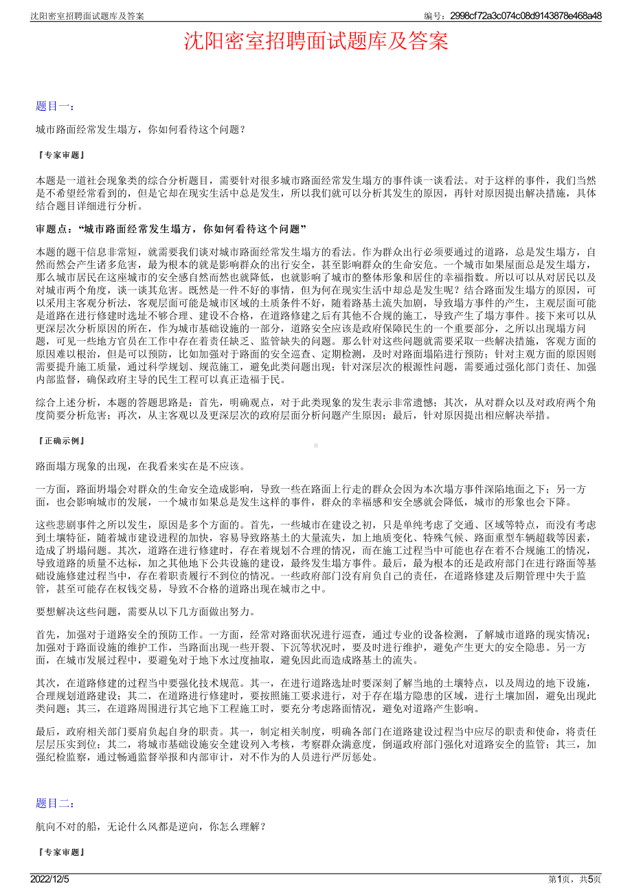 沈阳密室招聘面试题库及答案.pdf_第1页