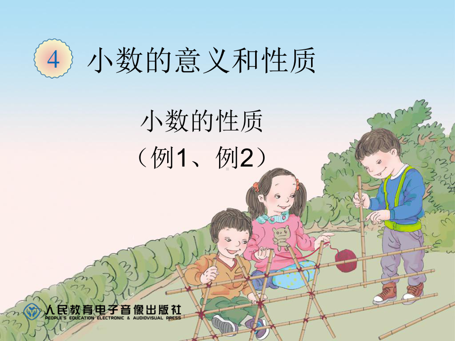 小数的性质(例1、例2、例3、例4)课件.ppt_第1页