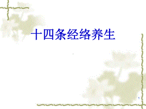 十四条经络养生优质课件.ppt