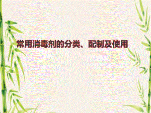 常用消毒剂的分类配制及使用课件.ppt