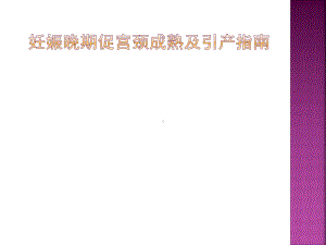 一、引产的适应证课件.ppt