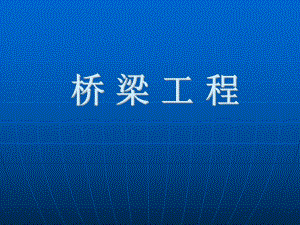 桥梁工程基础知识及工程量清单编制讲解课件.ppt