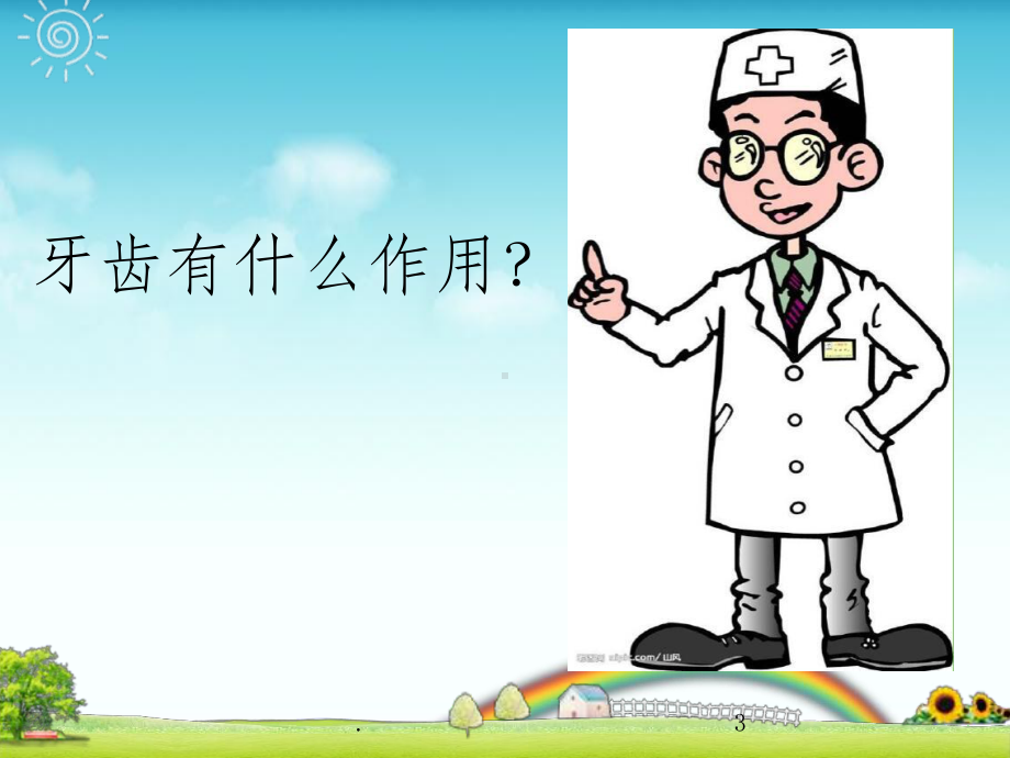 幼儿园小班《保护牙齿》课件.ppt_第3页