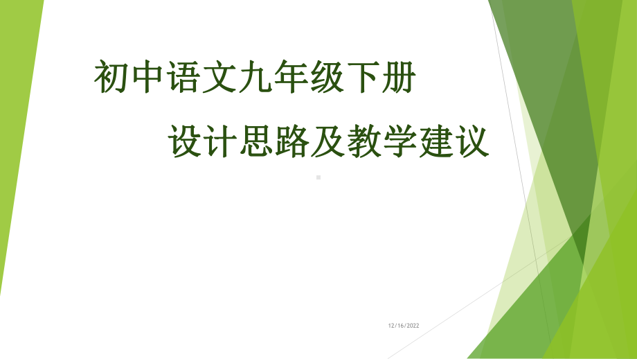 统编初中语文九年级下册设计思路及教学建议课件.pptx_第1页