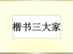 小学书法教学《楷书三大家》毛笔字教学课件.ppt