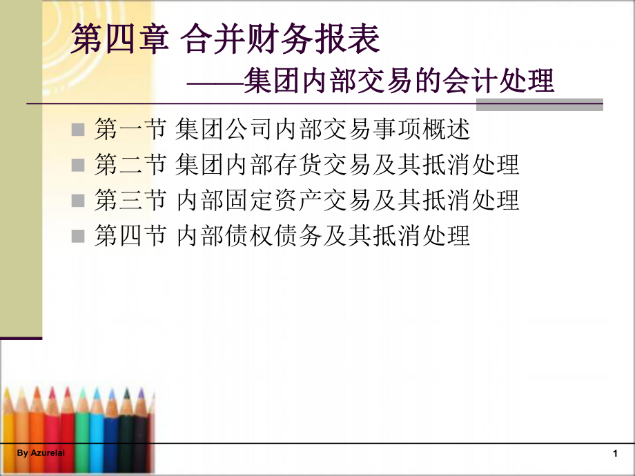 第四章合并财务报表-集团内部交易的会计处理课件.ppt_第1页