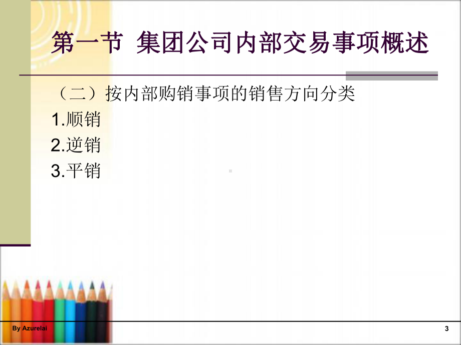 第四章合并财务报表-集团内部交易的会计处理课件.ppt_第3页